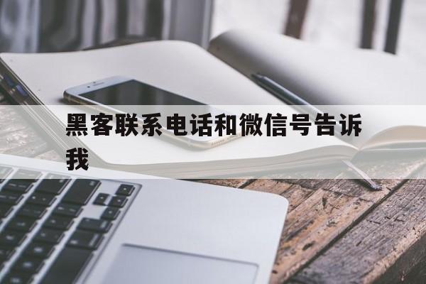 黑客联系电话和微信号告诉我的简单介绍