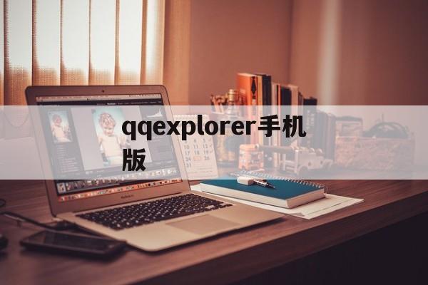 qqexplorer手机版(helper 133)